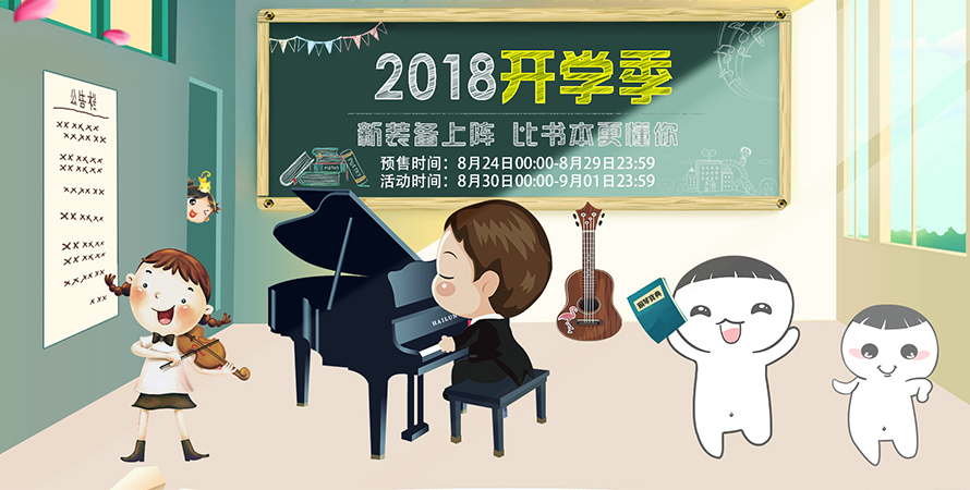 海倫鋼琴開學(xué)季：新裝備上陣，比書本更懂你